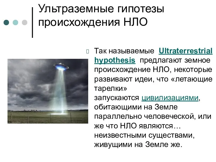 Ультраземные гипотезы происхождения НЛО Так называемые Ultraterrestrial hypothesis предлагают земное