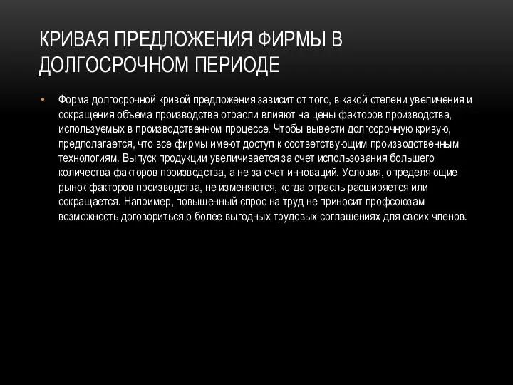 КРИВАЯ ПРЕДЛОЖЕНИЯ ФИРМЫ В ДОЛГОСРОЧНОМ ПЕРИОДЕ Форма долгосрочной кривой предложения