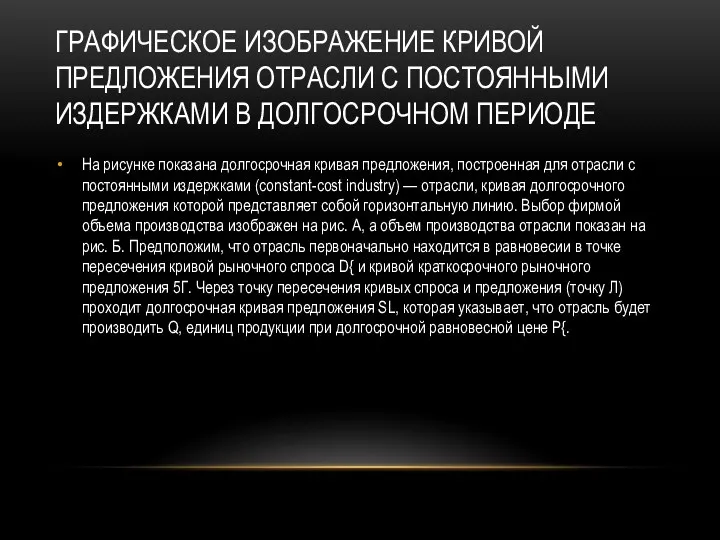 ГРАФИЧЕСКОЕ ИЗОБРАЖЕНИЕ КРИВОЙ ПРЕДЛОЖЕНИЯ ОТРАСЛИ С ПОСТОЯННЫМИ ИЗДЕРЖКАМИ В ДОЛГОСРОЧНОМ