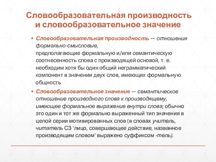 Словообразовательная производность и словообразовательное значение Словообразовательная производность — отношения формально-смысловые,