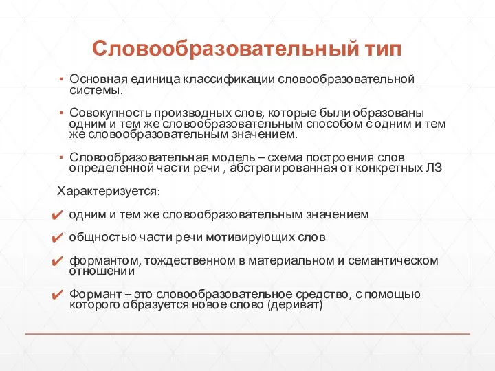 Словообразовательный тип Основная единица классификации словообразовательной системы. Совокупность производных слов,