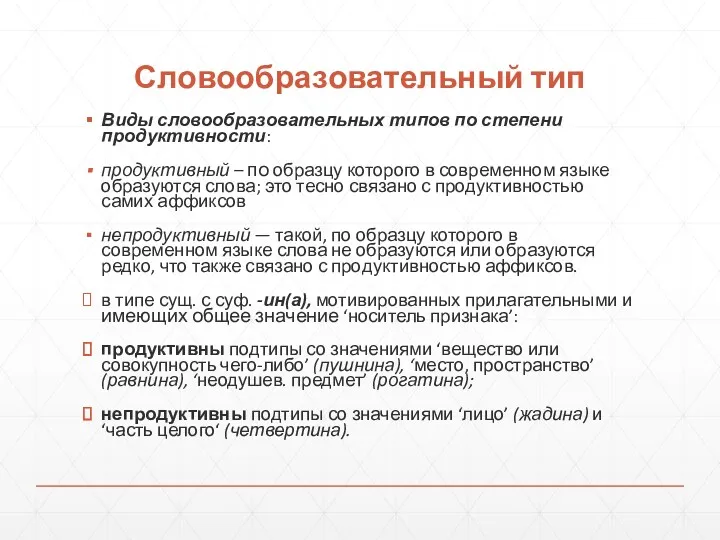 Словообразовательный тип Виды словообразовательных типов по степени продуктивности: продуктивный –