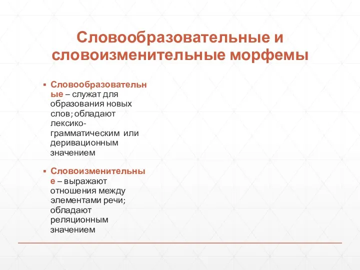 Словообразовательные и словоизменительные морфемы Словообразовательные – служат для образования новых