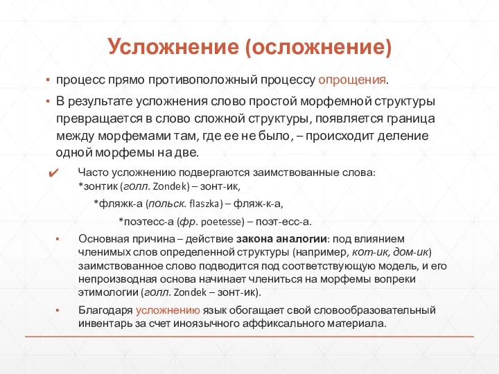 Усложнение (осложнение) процесс прямо противоположный процессу опрощения. В результате усложнения