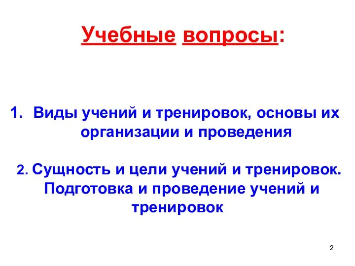 Учебные вопросы: Виды учений и тренировок, основы их организации и