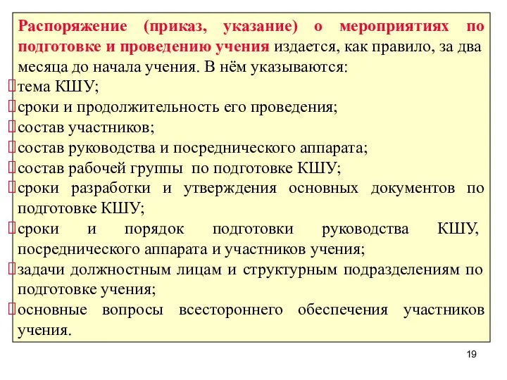 Распоряжение (приказ, указание) о мероприятиях по подготовке и проведению учения