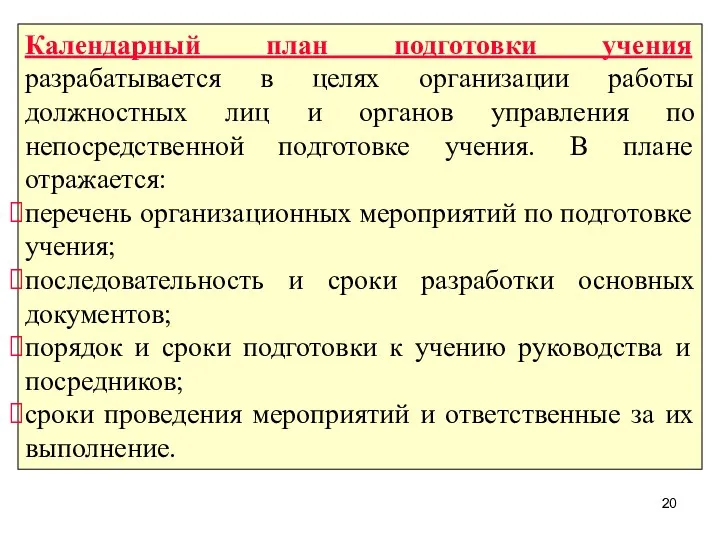 Календарный план подготовки учения разрабатывается в целях организации работы должностных