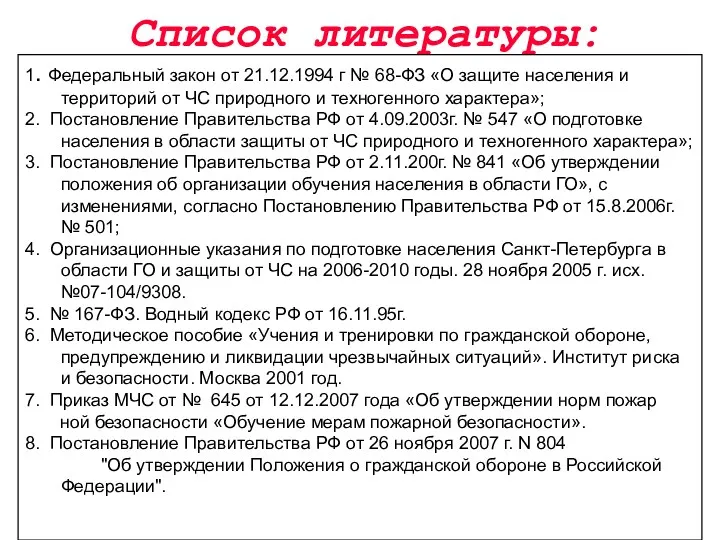 Список литературы: 1. Федеральный закон от 21.12.1994 г № 68-ФЗ