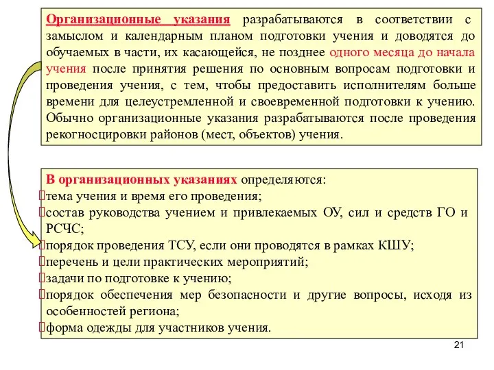 Организационные указания разрабатываются в соответствии с замыслом и календарным планом