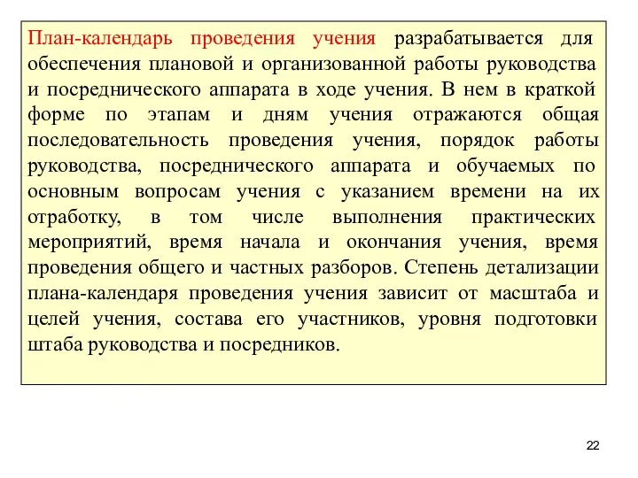 План-календарь проведения учения разрабатывается для обеспечения плановой и организованной работы