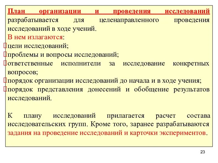 План организации и проведения исследований разрабатывается для целенаправленного проведения исследований