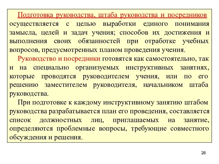 Подготовка руководства, штаба руководства и посредников осуществляется с целью выработки