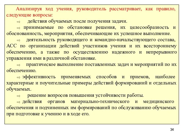 Анализируя ход учения, руководитель рассматривает, как правило, следующие вопросы: ⇨