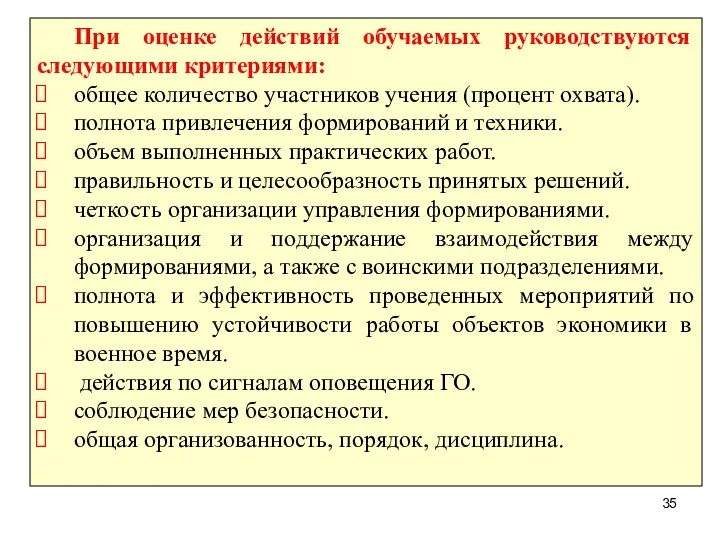 При оценке действий обучаемых руководствуются следующими критериями: общее количество участников