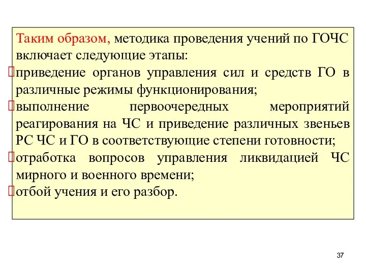 Таким образом, методика проведения учений по ГОЧС включает следующие этапы: