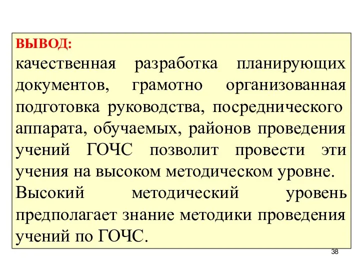 ВЫВОД: качественная разработка планирующих документов, грамотно организованная подготовка руководства, посреднического