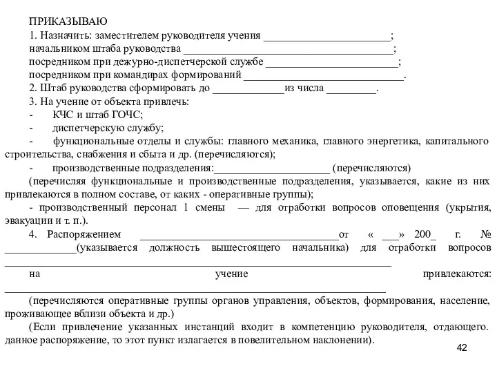 ПРИКАЗЫВАЮ 1. Назначить: заместителем руководителя учения _______________________; начальником штаба руководства