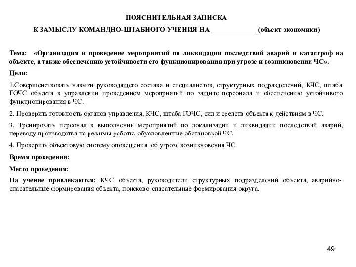 ПОЯСНИТЕЛЬНАЯ ЗАПИСКА К ЗАМЫСЛУ КОМАНДНО-ШТАБНОГО УЧЕНИЯ НА _____________ (объект экономики)