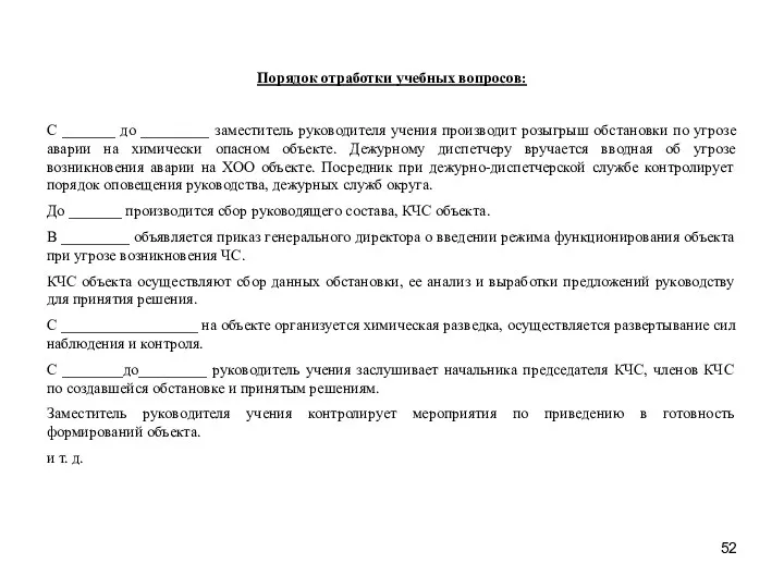 Порядок отработки учебных вопросов: С _______ до _________ заместитель руководителя