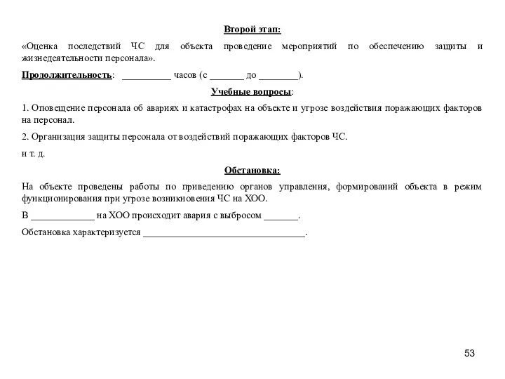 Второй этап: «Оценка последствий ЧС для объекта проведение мероприятий по