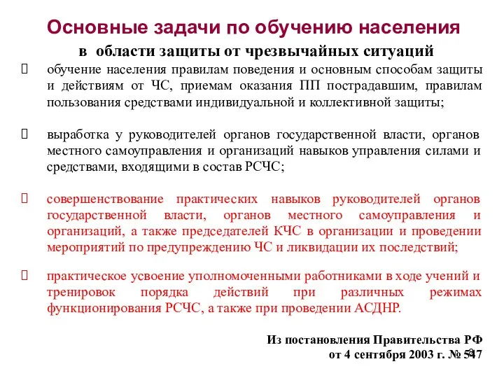 Основные задачи по обучению населения в области защиты от чрезвычайных