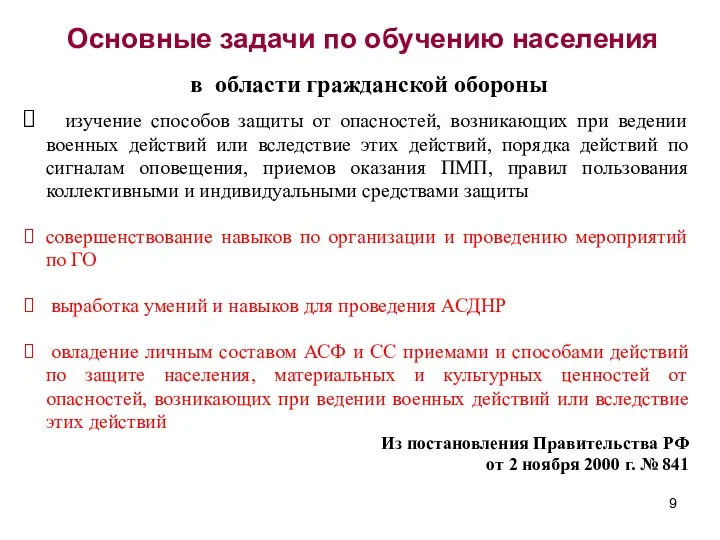 Основные задачи по обучению населения в области гражданской обороны изучение