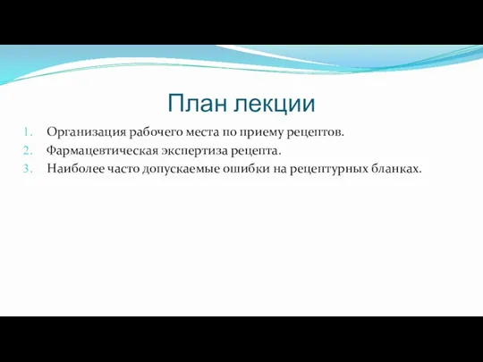 План лекции Организация рабочего места по приему рецептов. Фармацевтическая экспертиза