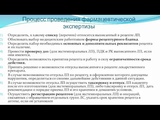 Процесс проведения фармацевтической экспертизы Определить, к какому списку (перечню) относится