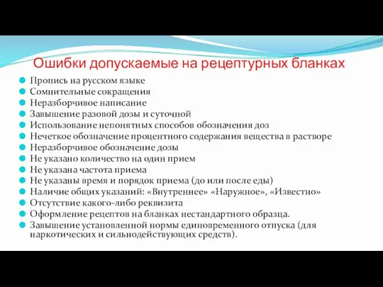 Ошибки допускаемые на рецептурных бланках Пропись на русском языке Сомнительные