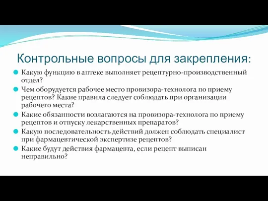 Контрольные вопросы для закрепления: Какую функцию в аптеке выполняет рецептурно-производственный