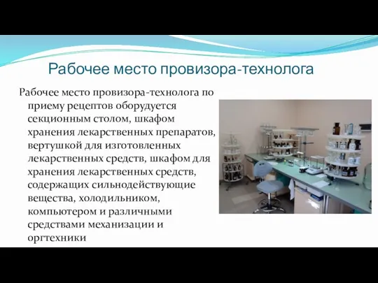 Рабочее место провизора-технолога Рабочее место провизора-технолога по приему рецептов оборудуется