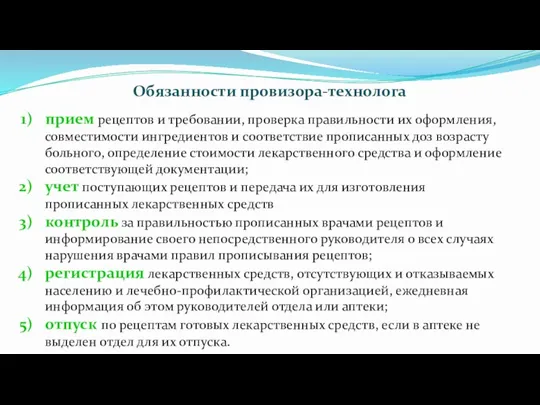 прием рецептов и требовании, проверка правильности их оформления, совместимости ингредиентов