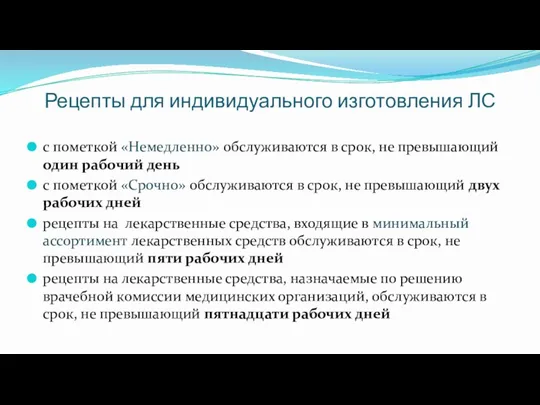 Рецепты для индивидуального изготовления ЛС с пометкой «Немедленно» обслуживаются в