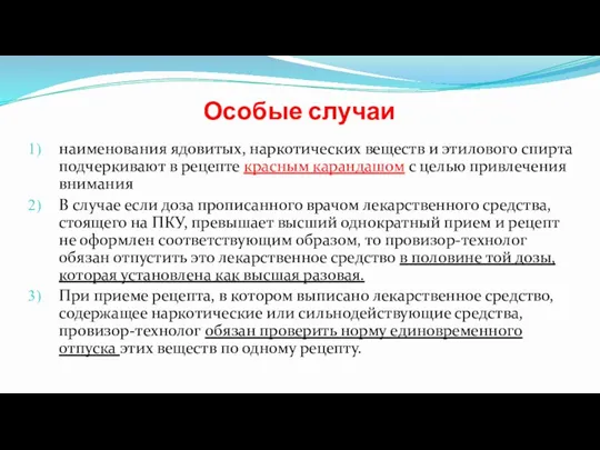 Особые случаи наименования ядовитых, наркотических веществ и этилового спирта подчеркивают