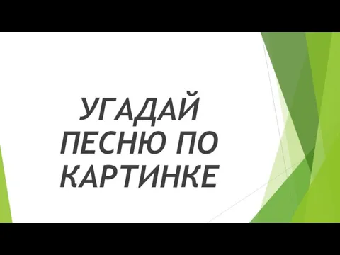 УГАДАЙ ПЕСНЮ ПО КАРТИНКЕ