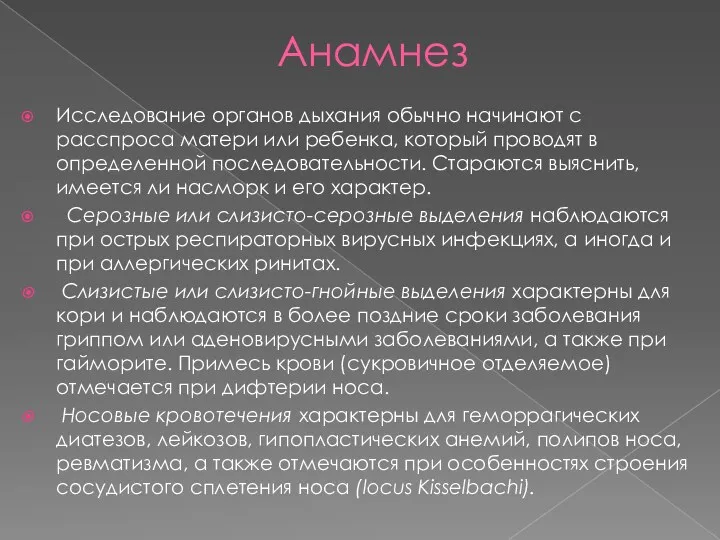 Анамнез Исследование органов дыхания обычно начинают с расспроса ма­тери или