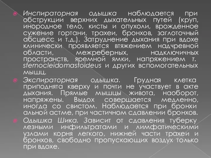 Инспираторная одышка наблюдается при обструкции верхних дыхательных путей (круп, инородное