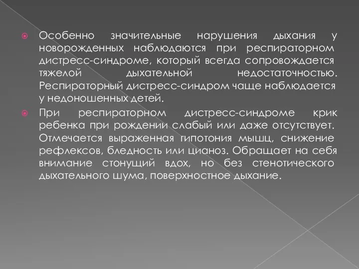 Особенно значительные нарушения дыхания у новорожденных наблюда­ются при респираторном дистресс-синдроме,