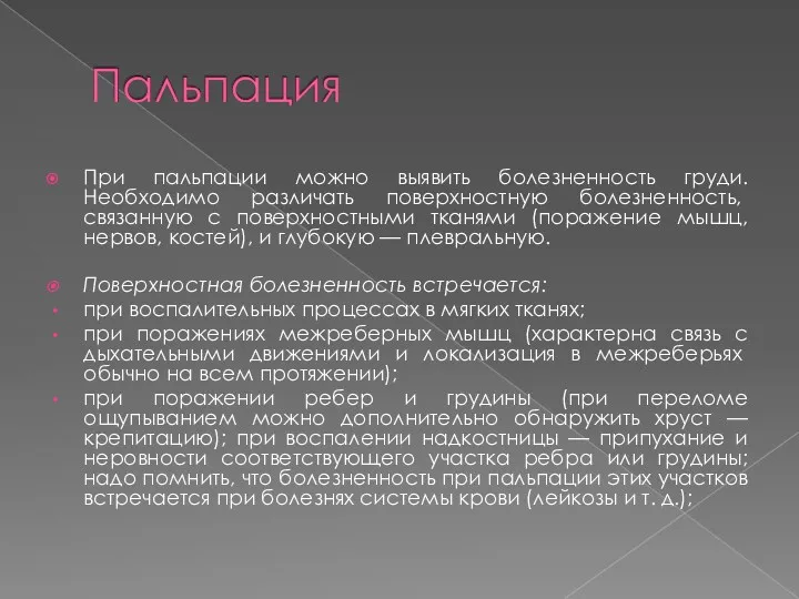 При пальпации можно выявить болезненность груди. Необходимо разли­чать поверхностную болезненность,