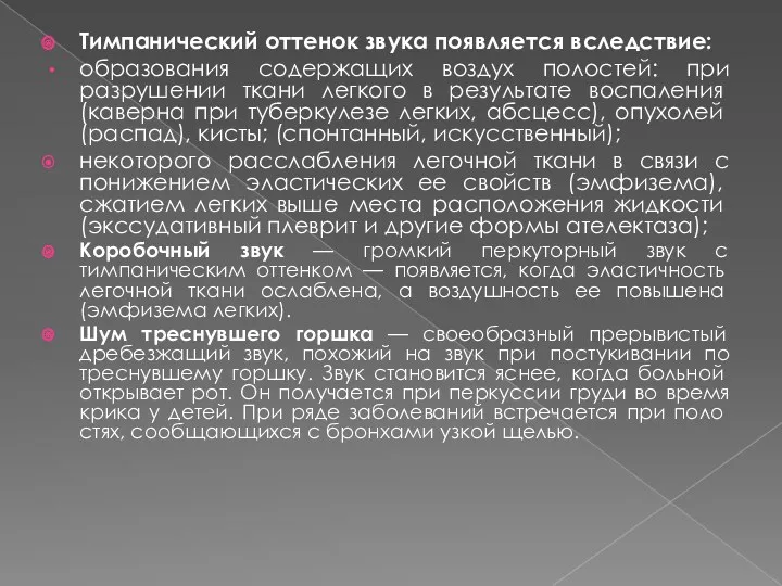 Тимпанический оттенок звука появляется вследствие: образования содержащих воздух полостей: при