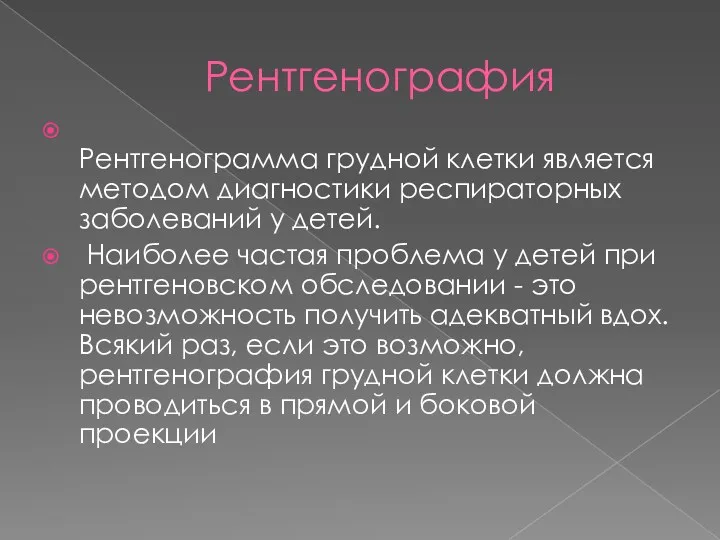 Рентгенография Рентгенограмма грудной клетки является методом диагностики респираторных заболеваний у