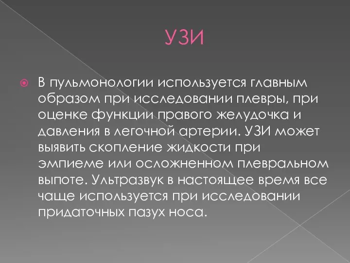 УЗИ В пульмонологии используется главным образом при исследовании плевры, при