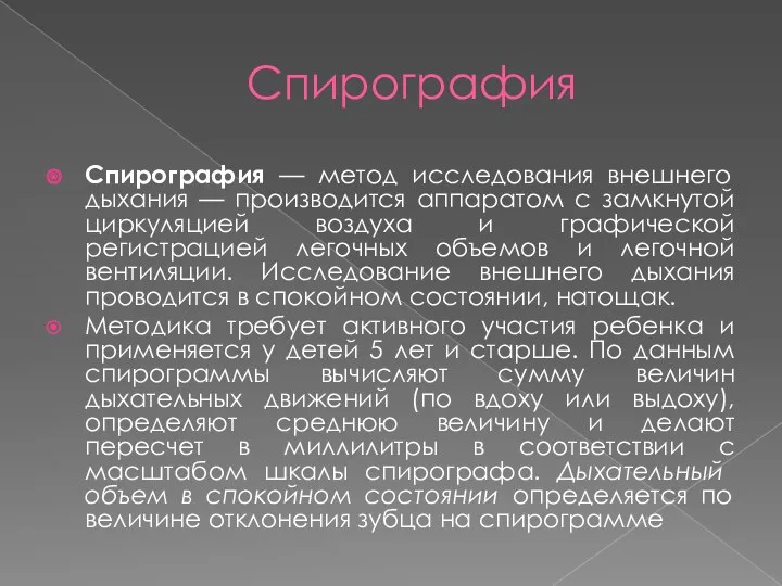 Спирография Спирография — метод исследования внешнего дыхания — производится аппаратом