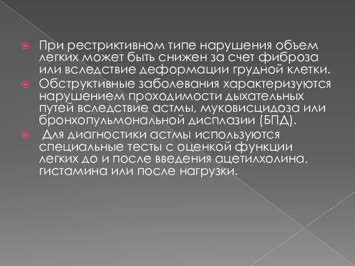 При рестриктивном типе нарушения объем легких может быть снижен за