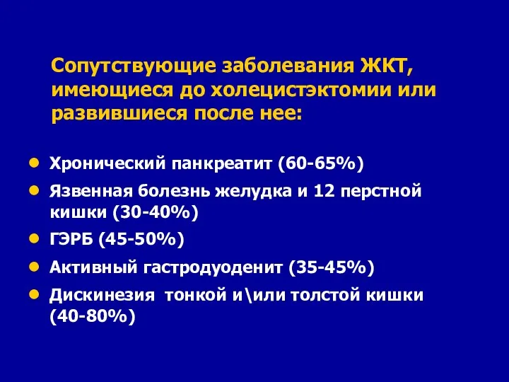 Сопутствующие заболевания ЖКТ, имеющиеся до холецистэктомии или развившиеся после нее: