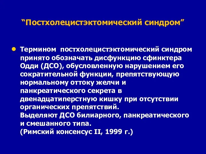 “Постхолецистэктомический синдром” Термином постхолецистэктомический синдром принято обозначать дисфункцию сфинктера Одди