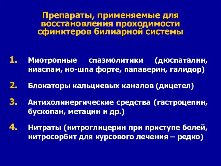 Препараты, применяемые для восстановления проходимости сфинктеров билиарной системы Миотропные спазмолитики