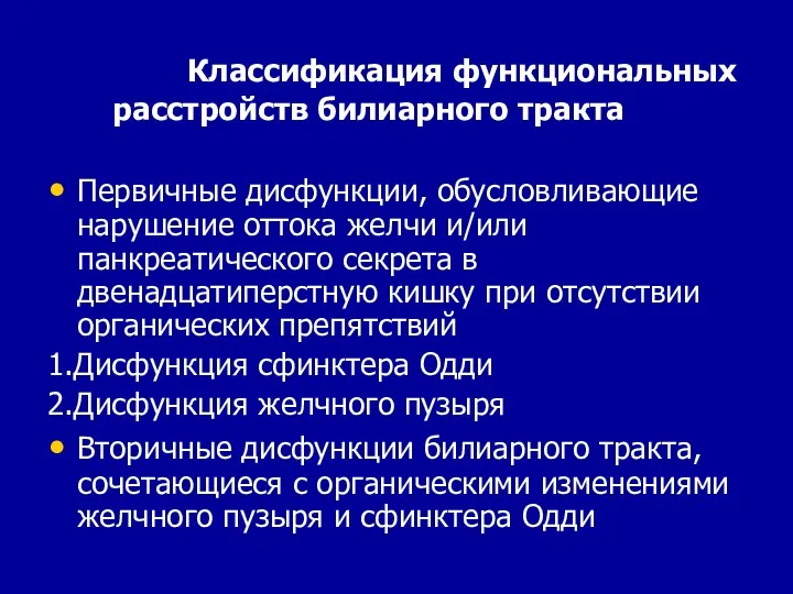 Классификация функциональных расстройств билиарного тракта Первичные дисфункции, обусловливающие нарушение оттока