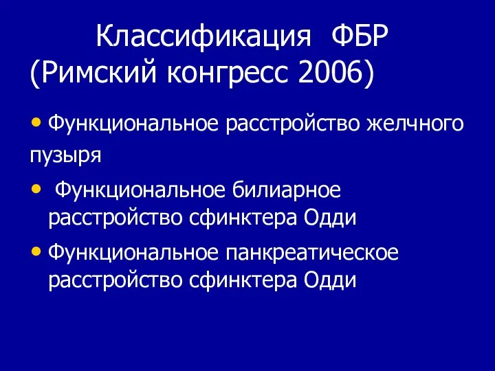 Классификация ФБР (Римский конгресс 2006) Функциональное расстройство желчного пузыря Функциональное