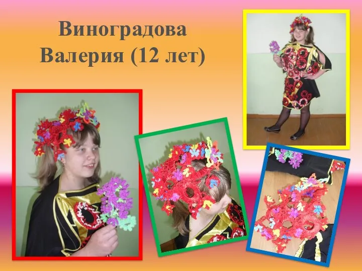 Виноградова Валерия (12 лет)